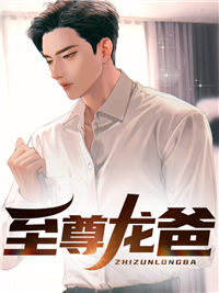 《至尊龙爸》余然苏轻语江正华龙一