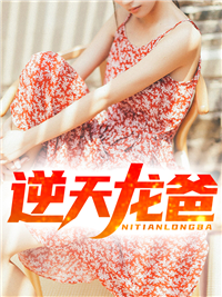 《逆天龙爸》林尘苏止水苏玉文林霄