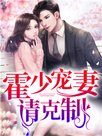 《霍少宠妻请克制》温娴霍止寒温淼淼温振华