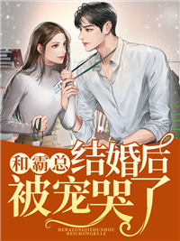 《和霸总结婚后被宠哭了》林初语文烨顾司辰