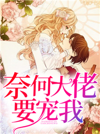《奈何大佬要宠我》沈北歌沈南烟霍良东温灵