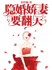 《隐婚娇妻要翻天》顾娅珊聂凌锋聂老爷子刘雅芳