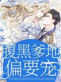 《腹黑爹地偏要宠》顾诺萧苏拂徐昌明顾映月