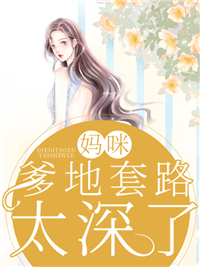 《妈咪，爹地套路太深了沈琉璃顾太太顾环宇顾墨枫》沈琉璃顾太太顾环宇顾墨枫