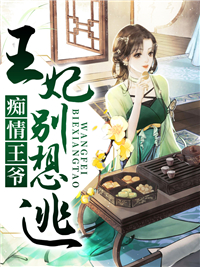 《痴情王爷，王妃别想逃》林墨桃红凌寒楚王