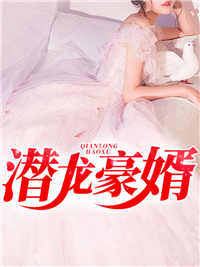 《潜龙豪婿杨皓炎阳袁紫涵吕茜》杨皓炎阳袁紫涵吕茜