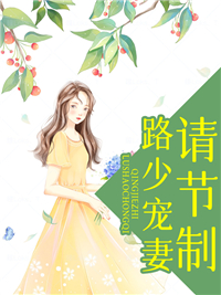 《路少宠妻请节制苏北叶冉李云凯路南》苏北叶冉李云凯路南
