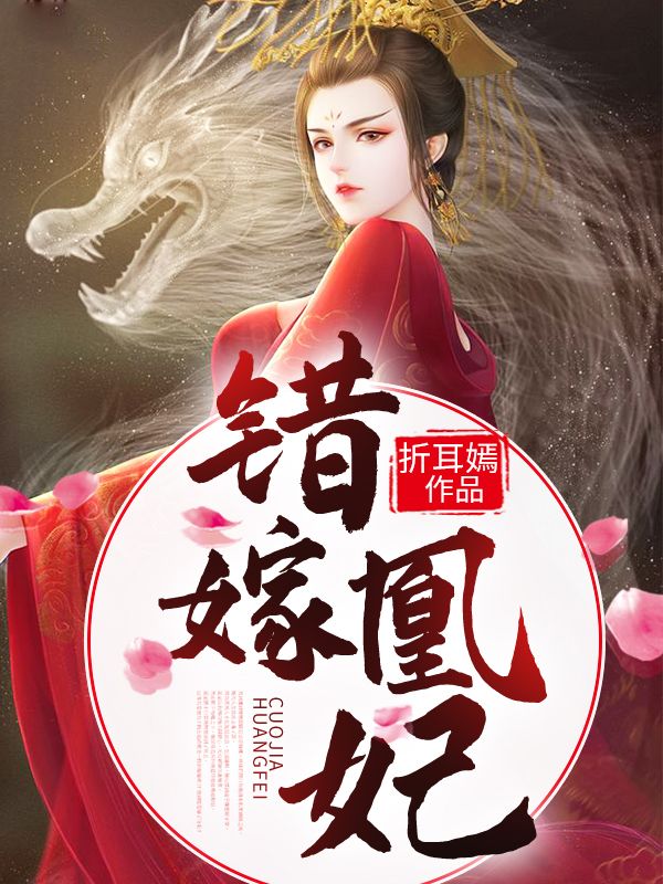 《错嫁凰妃》风沧澜止王七皇叔夏轻漪