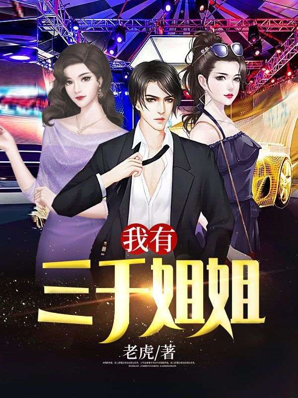 《我有三千姐姐》凌天董青柠郑娜娜郑成