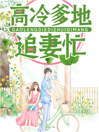 《高冷爹地追妻忙》陆余情厉南衍孟凡旭媛