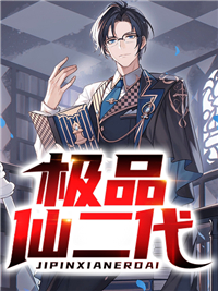 《极品仙二代》王浩林德远孙秀梅洛歆