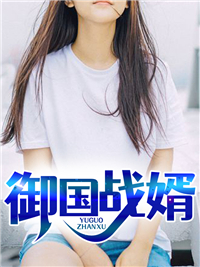 《御国战婿》蒋天临蒋依依穆雅雪周佳丽