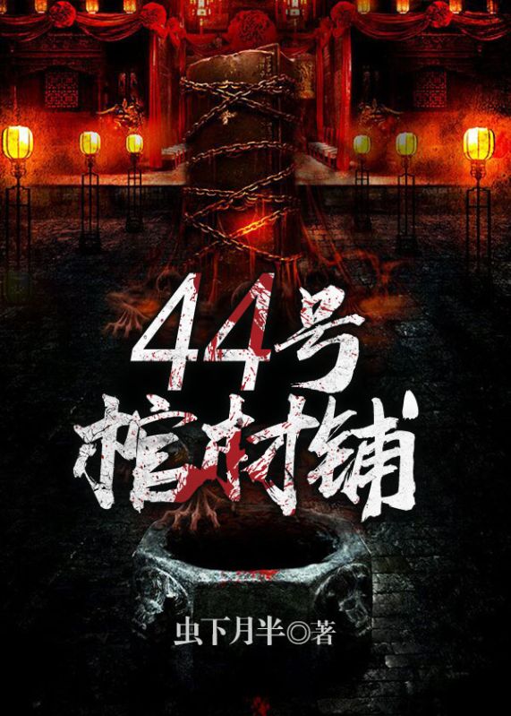 《44号棺材铺》林飞刘老汉刘大爷刘永和