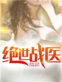 《绝世战医叶天李久光江一鸣江夏》叶天李久光江一鸣江夏