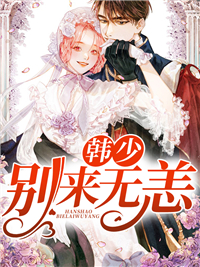 《韩少，别来无恙黎妍贺雪晴韩烨》黎妍贺雪晴韩烨