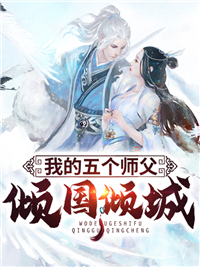 《我的五个师父倾国倾城》陆正恒方常林陆尘方腾