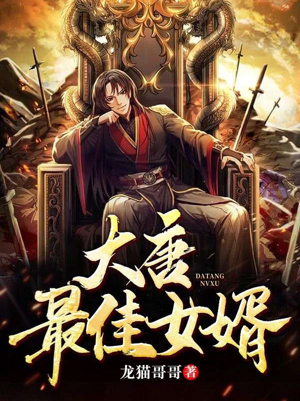 《大唐最佳女婿》李哲林琴音林昊老爷子