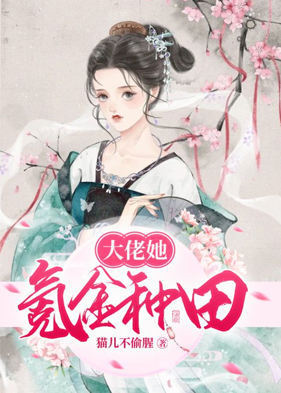 《大佬她氪金种田》夜九王婆子村长王老爷子