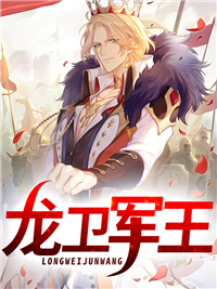 《龙卫军王》华龙华盈华国雄华琳