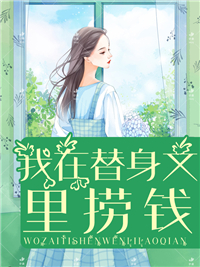 《我在替身文里捞钱》季彤胡珊珊萧彦陶莉