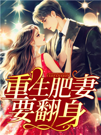 《重生肥妻要翻身》花昭叶深花强赵媒婆