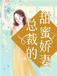 《总裁的甜蜜娇妻时颜林若秋季晏泽》时颜林若秋季晏泽