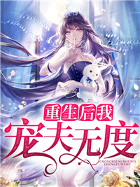 《重生后我宠夫无度顾悠江涛沈心棠江寒彻》顾悠江涛沈心棠江寒彻