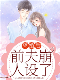 《离婚后，前夫崩人设了》慕言沉夜汐染慕温萱夜汐哲