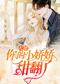 《大佬，你的小娇娇甜翻了》凌千夜凌媛宋宵鸣方雅文