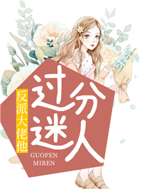 《反派大佬他过分迷人》苏小小宁陌俊俊杨素梅