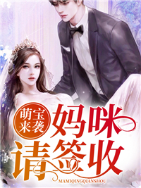 《萌宝来袭：妈咪请签收江瑟瑟江暖暖颜以菲蓝司辰》江瑟瑟江暖暖颜以菲蓝司辰