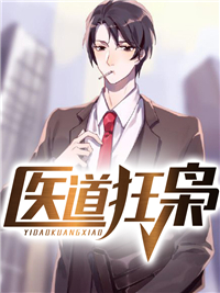 《医道狂枭》孙明林美君陆昊彤彤
