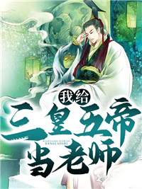 《我给三皇五帝当老师》苏御嬴政王贲赵叔