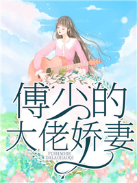 《傅少的大佬娇妻》苏芩苏皓然苏婉婉林玉柔