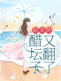 《前夫的醋坛子又翻了》贺临渊姜羡予纪淮南裴野