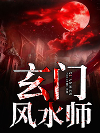 《玄门风水师爷爷小哑巴小叔村长》爷爷小哑巴小叔村长