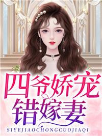 《四爷娇宠错嫁妻时鸢陆少宸江晴儿江母》时鸢陆少宸江晴儿江母
