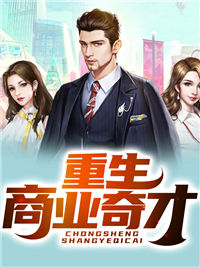 《重生商业奇才》刘源程颖媛媛李峰