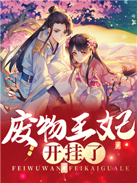 《废物王妃开挂了》凌雪薇凌雪思