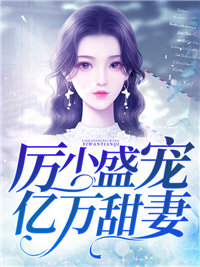 《厉少盛宠亿万甜妻》席安心厉狂枭