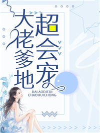 《大佬爹地超会宠沐雪浅沐暖暖肖瑾辰沐简西》沐雪浅沐暖暖肖瑾辰沐简西