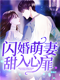 《闪婚萌妻甜入心扉厉泽衍厉老太太顾轻轻厉天朗》厉泽衍厉老太太顾轻轻厉天朗