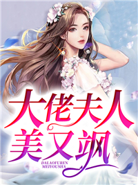 《大佬夫人美又飒》傅宁顾城唐橙林芸真