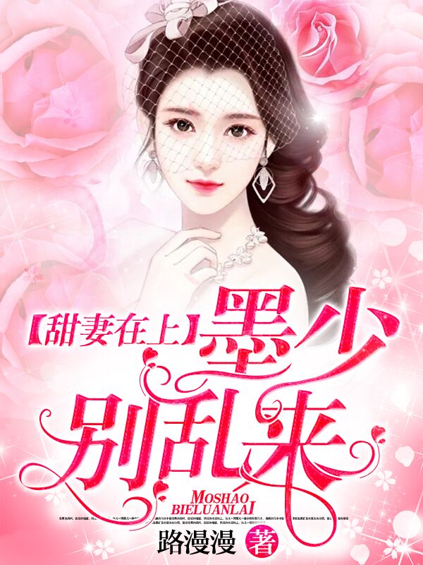 《甜妻在上：墨少别乱来》霍雨眠霍雨辰霍母陈律师