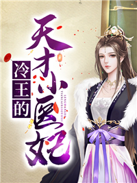 《冷王的天才小医妃慕梓灵慕振国老太君慕怡雪》慕梓灵慕振国老太君慕怡雪