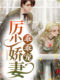 《厉少娇妻乖乖宠》夏藤萝厉柏桀