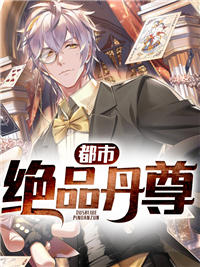 《都市绝品丹尊》唐龙烈擎天慕倾城牧野