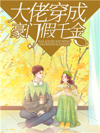 《大佬穿成豪门假千金》顾南烟林悦傅景霆顾庆国