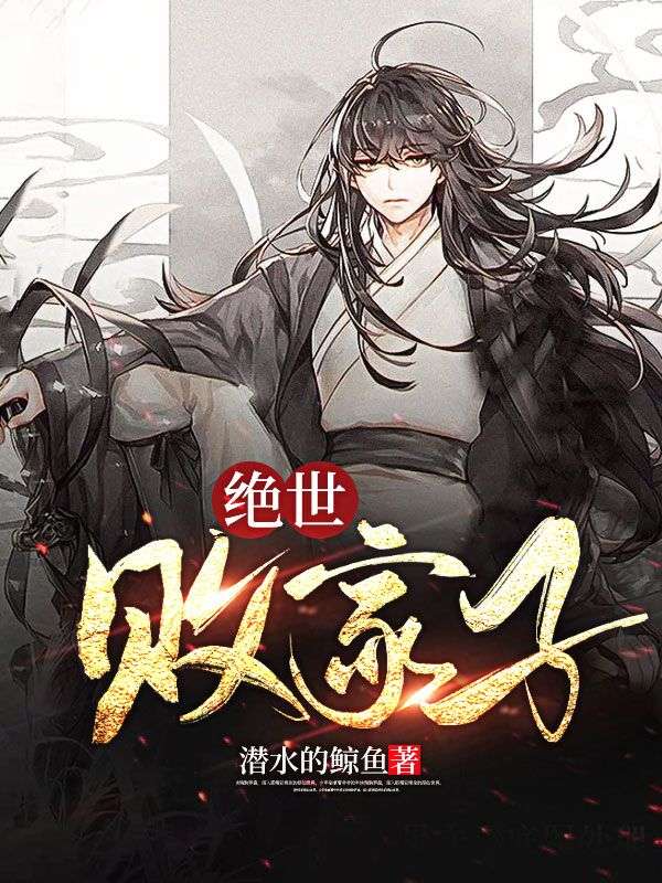 《绝世败家子》林启放林富源吕娇兰潘庆