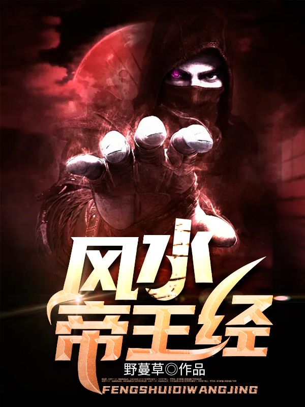《风水帝王经刘家胡大人刘震轩刘老八》刘家胡大人刘震轩刘老八